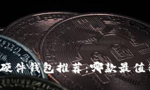 比特币硬件钱包推荐：哪款最值得拥有？