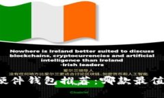 比特币硬件钱包推荐：哪