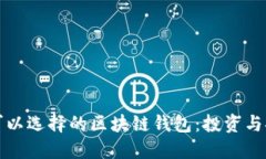 大陆用户可以选择的区块