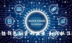 探索区块链钱包融资的未