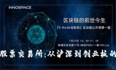 探秘中国股票交易所：从