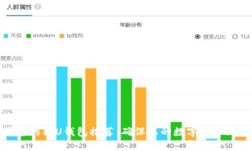 安全可靠的转U钱包推荐：确保您的数字资产无忧无虑