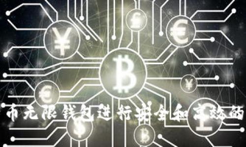 如何使用比特币无限钱包进行安全和高效的数字资产管理