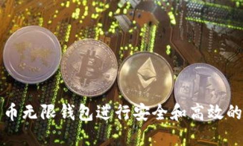 如何使用比特币无限钱包进行安全和高效的数字资产管理