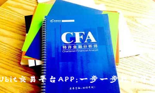 如何安全下载Ubit交易平台APP：一步一步教你掌握数字资产交易