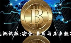 探索比特币钱包测试版：