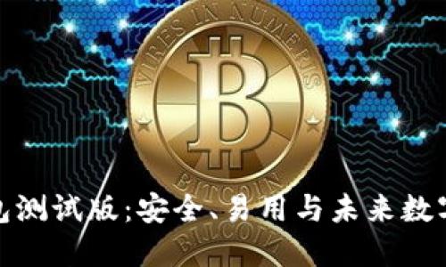 探索比特币钱包测试版：安全、易用与未来数字货币的可能性
