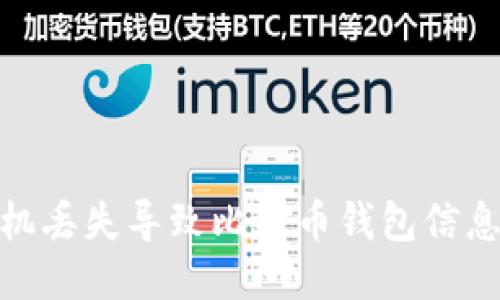 如何应对手机丢失导致比特币钱包信息泄露的风险