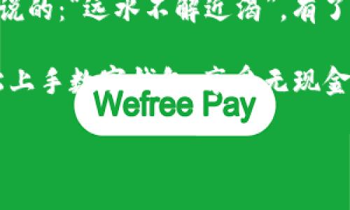 粯下载数字钱包：开启无现金生活的第一步/粯  
数字钱包, 手机支付, 无现金生活, 金融科技/guanjianci

引言：数字钱包的崛起
在这个迅速发展的科技时代，数字钱包已成为我们生活中不可或缺的一部分。想象一下，当你走在街上，手中握着一部手机，却可以轻松完成购物，不需要取出现金或信用卡。这就是数字钱包带给我们的方便与快捷。然而，虽然这项科技已经深入人心，但仍有许多人对它的实际使用感到陌生。今天，我们就来聊聊如何下载数字钱包以及它带来的种种便利。

一、什么是数字钱包？
首先，让我们来理清概念。数字钱包，又称电子钱包，是一种通过互联网进行支付和储存资金的工具。用户可以将银行卡、信用卡等支付工具绑定到数字钱包中，从而实现在线支付、转账、收款等多种功能。它不仅可以在实体商店使用，也适用于各种在线购物平台，让我们在购物时能享受到更为便捷的体验。

二、数字钱包的优势
选择使用数字钱包，您将收获无现金生活的诸多优势。

ul
    listrong快捷支付：/strong传统支付方式需排队等候，数字钱包则让一切变得迅速，您只需轻轻一刷，便可完成交易。/li
    listrong安全性高：/strong许多数字钱包提供多重安全认证，如指纹识别或面部识别，让您的资金安全更有保障。/li
    listrong便捷管理：/strong在数字钱包中，您可以轻松查看账单、消费记录，为理财提供帮助。/li
    listrong奖励机制：/strong一些数字钱包还提供积分或者现金返还的活动，增加了用户的消费乐趣。/li
/ul

三、如何下载数字钱包
接下来，我们重点介绍如何下载数字钱包。需要注意的是，不同地区、不同平台的数字钱包可能略有所不同，但通常的下载流程是相似的。

ul
    listrong步骤一：选择平台/strongbr目前主流的数字钱包有支付宝、微信支付、Apple Pay等，您可以根据自己的需求选择合适的应用。/li
    listrong步骤二：打开应用商店/strongbr无论是安卓还是iOS系统，只需打开应用商店，搜索您选择的钱包名称。/li
    listrong步骤三：下载并安装/strongbr找到应用后，点击下载，等待安装完成。/li
    listrong步骤四：完成注册/strongbr安装完成后，打开应用，按照提示完成注册，包括绑定银行卡、设置密码等。/li
/ul

四、地道生活中的数字钱包使用场景
当你下载并注册好数字钱包后，可以尝试在生活中实际使用。在中国的大街小巷，随处可见的二维码已经成为一种文化现象。小商贩、餐馆、超市，越来越多的商家开始接受数字支付。那么，以下是一些推荐的使用场景：

ul
    listrong早餐摊位/strongbr早上忙于上班的人们，往往想叫个便利的早餐。“一日之计在于晨”，用数字钱包支付，一切变得迅速而简单。/li
    listrong超市购物/strongbr在超市结账时，数字钱包可以快速扫码支付，让您避免了找零的麻烦。购物时还可以享受优惠，岂不快哉？/li
    listrong线上购物/strongbr无论是小到日用品，还是大到电器，很多电商都支持数字钱包支付，方便快捷，省下了不少时间。/li
/ul

五、数字钱包的未来发展
随着科技的不断发展，数字钱包的功能也在不断丰富与完善。从简单的支付转账，到如今的金融管理、投资理财，数字钱包正在逐步成为我们生活的金融助手。随着5G的推广和物联网的发展，未来数字钱包或许能够融入到更多的生活场景中，为我们的生活提供更为便捷的服务。

结语
在这个逐渐无现金的时代，数字钱包无疑是我们生活中不可或缺的重要工具。从下载到使用，数字钱包为我们的生活提供了前所未有的便利。正如一句中国俗语所说的：“远水不解近渴”，有了数字钱包，我们不再需要为找零钱而烦恼，生活将变得更加轻松。赶快下载数字钱包，体验无现金生活的乐趣吧！

无论是快速支付的便利，还是对资金安全的保障，数字钱包都在不断改变我们的消费习惯，未来的发展无疑会更加令人期待。希望通过今天的介绍，能够帮助您轻松上手数字钱包，享受无现金生活的美好体验。

希望这篇文章对于您了解和使用数字钱包有所帮助！