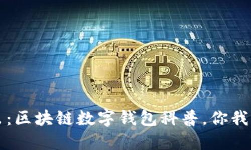 深入浅出：区块链数字钱包科普，你我都可以懂