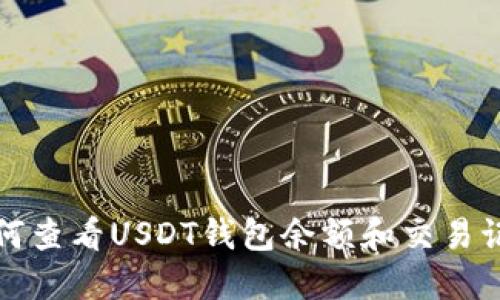 如何查看USDT钱包余额和交易记录
