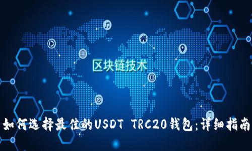 如何选择最佳的USDT TRC20钱包：详细指南