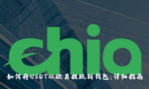 如何将USDT从欧易提现到钱包：详细指南