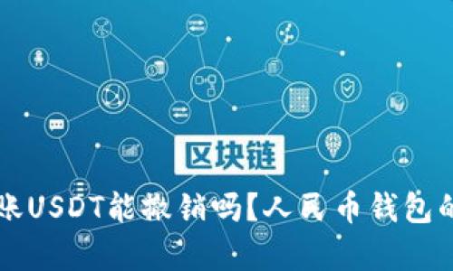 以太坊钱包转账USDT能撤销吗？人民币钱包的转账规则解析