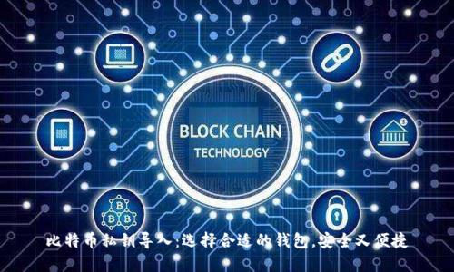 比特币私钥导入：选择合适的钱包，安全又便捷