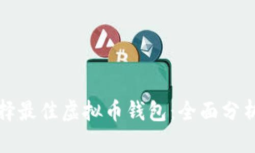 如何选择最佳虚拟币钱包：全面分析与推荐