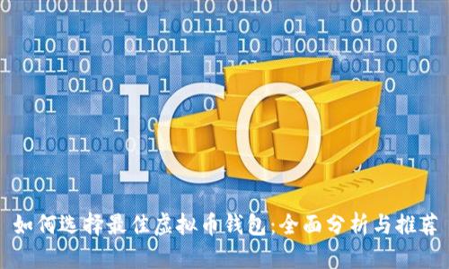 如何选择最佳虚拟币钱包：全面分析与推荐