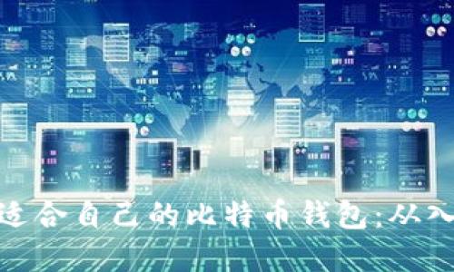 如何选择适合自己的比特币钱包：从入门到精通