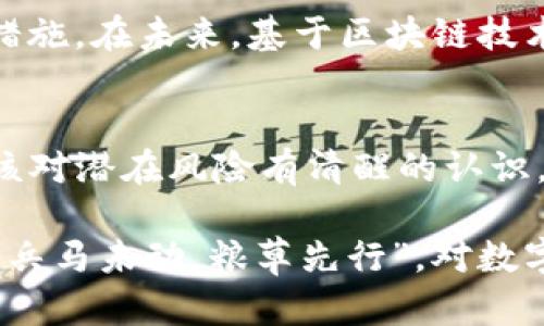   USDT放在交易所安全吗？全面解析交易策略与风险防控 / 
 guanjianci USDT, 交易所, 安全性, 风险管控 /guanjianci 

引言：USDT与交易所的关系
随着加密货币的逐步普及，稳定币USDT（泰达币）因其与美元挂钩的特性而受到了广泛关注。许多投资者选择将USDT存放在交易所中，以便于进行交易和流动性管理。然而，“USDT放在交易所安全吗？”这个问题，值得每个投资者深入探讨。

USDT的基本概念
USDT是一种旨在将加密货币市场与传统金融市场衔接起来的稳定币。简单来说，每一个USDT的发行都应当有一美元的实际资产作为担保。这样，它的价值就能够在波动的加密货币市场中保持相对稳定，是投资者进行交易时的重要工具。

交易所的安全性
交易所的安全性在很大程度上影响着USDT及其他数字资产的存放安全。不同的交易所采用的安全措施有所不同，包括冷钱包存储、保险基金、多重签名等。有些大平台，如币安、火币和OKEx，通常会投入较多的资源在安全方面，但也难以做到万无一失。因此，选择合适的交易所是关键。

潜在风险分析
尽管USDT作为一种稳定币减少了价格波动的风险，但存放在交易所仍面临多种潜在风险：
ul
listrong黑客攻击/strong：数字货币交易所可能遭受黑客攻击，造成资产损失。历史上，不少知名交易所经历过重大的安全事件，例如Mt. Gox的崩盘。/li
listrong交易所倒闭/strong：一些小型或不知名的交易所可能会因运营不善而倒闭，导致用户财产损失。投资者在选择交易所时应先了解其信誉和运营历史。/li
listrong政策风险/strong：不同国家对加密货币的监管政策不同，可能会影响交易所的运营及用户资产的安全。/li
listrong流动性问题/strong：部分交易所可能在突发情况下出现流动性不足的问题，影响提现效率。/li
/ul

保护措施及建议
为了确保USDT在交易所中的安全，用户可以采取以下几种保护措施：
ol
listrong选择知名交易所/strong：优先选择具有良好声誉和安全记录的大型交易所。可以参考一些行业排名和用户反馈。/li
listrong启用双重认证/strong：开启双重认证功能，增加账号的安全性，以防止未经授权的访问。/li
listrong定期监控账户/strong：定期检查账户余额和交易记录，确保没有异常交易。/li
listrong考虑更换存储方式/strong：如果长期持有USDT，可以考虑将其转移到个人钱包进行存储，尤其是冷钱包，这样可以大大降低被黑客攻击的风险。/li
/ol

特定文化与地域背景下的投资习惯
在不同的文化和地域背景下，投资习惯各异。在中国，有句古话“谋定而后动”，意指在行动之前要充分思考。在加密货币的投资中，这句话同样适用。投资者在选择USDT和交易所时，应提前做好功课，了解市场动态及潜在风险。

在美国，很多投资者更注重交易所的流动性与手续费率，因此在选择时可能会更加关心这些因素。此外，在西方国家，监管机构如SEC（证券交易委员会）对加密货币的监管政策不断变化，也使得投资者对于交易所的安全性和合规性尤为敏感。

交易所的未来趋势
随着市场的不断发展，交易所的安全性与合规性也在不断提升。越来越多的交易所开始意识到安全的重要性，并不断改进安全措施。在未来，基于区块链技术的去中心化交易所（DEX）可能会为用户提供更安全的交易环境，减少对中心化平台的依赖。

总结：权衡利弊与风险管控
总的来说，USDT由于其较为稳定的特性，成为了许多投资者的重要工具。然而，将其存放在交易所中无法完全避免风险，用户应该对潜在风险有清醒的认识，并采取合理的安全措施。投资者应时刻保持谨慎心态，才能在这个飞速发展的市场中立于不败之地。

记住，“一日之计在于晨”，在进行任何投资之前，一定要做好充分的准备和研究，才能在波动的市场中稳步前行。正如老话所说，“兵马未动，粮草先行”，对数字货币投资的预判和准备，才是安全的根本所在。