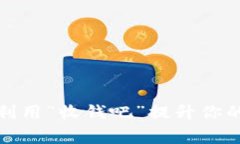 如何高效利用“收钱吧”