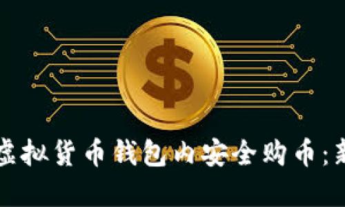 如何在虚拟货币钱包内安全购币：新手指南