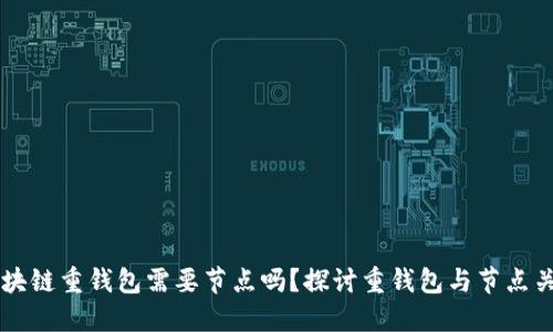 区块链重钱包需要节点吗？探讨重钱包与节点关系