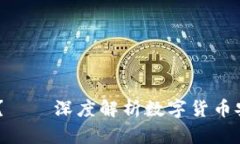 USDT钱包靠谱吗？——深度