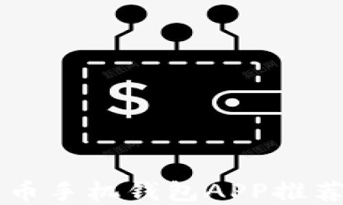 
2023年最佳数字货币手机钱包APP推荐，轻松管理你的资产