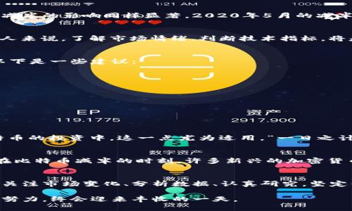   2025年比特币减半倒计时：抓住投资机会的最佳时机 / 
 guanjianci 比特币, 减半, 投资, 加密货币 /guanjianci 

前言：比特币的魅力与神秘
在当今数字经济的浪潮中，比特币作为一种去中心化的加密货币，无疑引起了全世界的关注。它不仅被视为未来的金融资产，更成为许多人心目中的“数字黄金”。每次比特币的减半，都是投资者翘首以盼的重要时刻，因为它标志着比特币供应减少，将直接影响其市场价值。2025年即将到来的比特币减半，更是让投资者们如坐针毡，抓住机会显得极为重要。

比特币减半的机制
比特币减半是指每经过210,000个区块（大约每四年），比特币的区块奖励将减半。这一机制设计的初衷是为了应对通货膨胀，并保持比特币的稀缺性。如同“工欲善其事，必先利其器”，减半将导致比特币的发行速率减缓，从而提高其价值。在历史上，每次减半都会引发市场的剧烈波动，许多投资者因此赚取了可观的回报。

2025年减半的历史背景
前两次比特币减半分别发生在2012年和2016年。第一次减半时，比特币的价格仅为几美元，而在2017年底，因市场的热度，价格达到2万美元的高峰。第二次减半的影响同样显著，2020年5月的减半将区块奖励从12.5个比特币减至6.25个，过了不久后，比特币的价格又一次攀升，甚至冲破了6万美元的关口。正因如此，2025年的减半备受期待。

市场情绪与投资机会
历史数据表明，比特币减半与价格上涨之间存在明显的关联。然而，市场的动态变化也让人难以预测。投资比特币就如同“棋逢敌手”，需要策略和经验。对许多人来说，了解市场情绪、判断技术指标，将是投资成功的关键。此时，众多分析师和专家开始预测2025年的减半对市场的潜在影响，许多投资者也在寻找入场的最佳时机。

如何把握投资机会
对待2025年的比特币减半，投资者应保持冷静的头脑和务实的态度。“不怕慢，就怕站”，在这个瞬息万变的市场中，投资者首先需要做好充分的准备和研究。以下是一些建议：

ul
    listrong深入学习比特币:/strong 理解比特币的基础知识及技术背景，例如区块链技术、钱包使用等。/li
    listrong关注市场动态:/strong 了解宏观经济形势、政策变动对比特币价格的影响，跟踪专业分析师的观点。/li
    listrong技术分析:/strong 利用K线图、移动平均线等工具进行技术分析，以把握买卖时机。/li
    listrong分散投资:/strong 不要把所有的鸡蛋放在一个篮子里，可以将部分资金投资于其他优质的加密货币，降低风险。/li
/ul

文化角度：比特币与投资的智慧
在中国传统文化中，有一句话说得好：“善始者实繁，善终者盖寡。”这句话意味深长，提醒我们任何事情的开始很容易，但要想看到结果却常常难以实现。在比特币的投资中，这一点尤为适用。“一日之计在于晨”，聪明的投资者应该在减半来临之前做好详细的规划，而不是等到市场开始波动时才仓促入场。

未来：比特币的发展与挑战
尽管比特币在过去几年取得了飞速的发展，但仍面临着诸多挑战。市场的监管政策、技术层面的安全隐患，以及日益激烈的竞争都是不容忽视的因素。特别是在比特币减半的时刻，许多新兴的加密货币也将争先恐后地吸引投资者的目光。在这样的环境下，能否找到方向，躲避风险，就看投资者的智慧与判断力了。

结论：把握未来的钥匙
2025年比特币减半的倒计时已经开始，投资者的眼光也随之聚焦。然而，无论是投资比特币还是其他资产，真正的智慧在于如何把握自己手中的“钥匙”。适时关注市场变化、分析数据、认真研究，坚定信念，才能够在未来的投资路上立于不败之地。

不论前路如何，希望每一个人都能把握住属于自己的机会，像种子一样在这片沃土中，茁壮成长，迎接未来的阳光。投资从来就不是一条平坦的道路，但只要够努力，终会迎来丰收的一天。