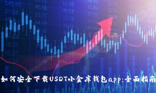 如何安全下载USDT小金库钱包app：全面指南
