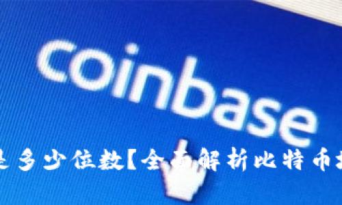 比特币钱包地址是多少位数？全面解析比特币地址的结构与类型