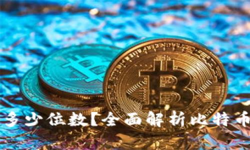 比特币钱包地址是多少位数？全面解析比特币地址的结构与类型