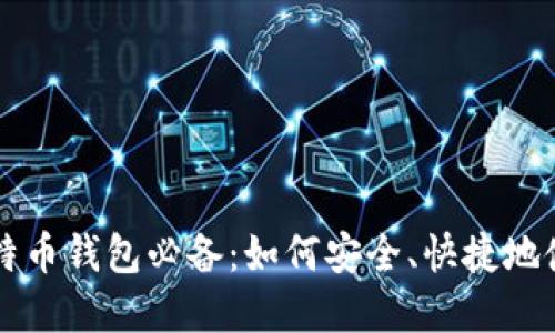 创建比特币钱包必备：如何安全、快捷地使用邮箱