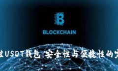 选择最佳USDT钱包：安全性