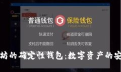 深入了解以太坊的确定性