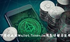 轻松下载以太坊Wallet：T