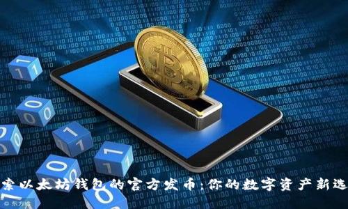 探索以太坊钱包的官方发币：你的数字资产新选择
