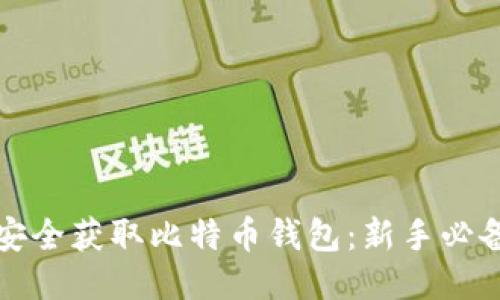 如何安全获取比特币钱包：新手必备指南