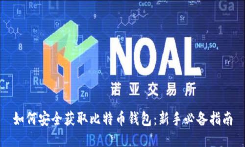 如何安全获取比特币钱包：新手必备指南