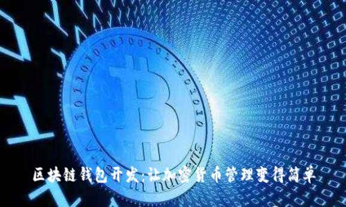 区块链钱包开发：让加密货币管理变得简单
