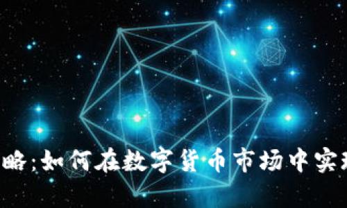 U币投资攻略：如何在数字货币市场中实现财富增值