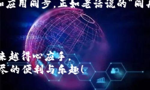   如何在苹果设备上安全高效地下载软件？ / 
 guanjianci 苹果软件下载, 苹果手机应用, iOS应用, App Store /guanjianci 

引言：探索苹果世界的钥匙
在当今数字化时代，智能手机已经成为我们生活中不可或缺的一部分。对于苹果用户来说，下载软件的过程既简单又充满乐趣。可以说，“一日之计在于晨”，合理地选择和下载应用软件，可以为我们的一天注入更多的活力与高效。
本文将带领大家深入了解如何在苹果设备上安全、高效地下载软件，从基本操作到一些小技巧，应有尽有，保证让您在苹果的世界里如鱼得水。

第1步：了解Apple ID的重要性
首先，您需要一个Apple ID，这不仅是下载软件的通行证，更是您苹果生活的核心。没有Apple ID，就像“丢了钥匙，进不了门”，无法访问App Store。创建Apple ID的过程简单，只需提供一些基本信息，如电子邮件地址和密码。不过，请确保选择一个复杂的密码，以保证账户的安全。

第2步：访问App Store
有了Apple ID后，您就可以轻松访问App Store。打开设备上的App Store应用，您会看到多种分类，包括游戏、社交、娱乐等。您可以根据自己的需要，像挑选美食一样，慢慢品味每一款应用。
在这里，您不仅可以浏览应用，还可以看到推荐和热门应用的排名。这就像“买椟还珠”，提醒您要关注那些真正有价值的应用，而不是仅仅看表面。

第3步：查找与下载应用
在App Store的搜索框中输入您想要的应用名称，或者使用关键词进行搜索。比如，您可以搜索“生产力工具”或“健身应用”。一旦找到了心仪的应用，点击它，您将看到应用的详细信息，包括评分、评论和截图。这样就能帮助您判断它是否值得下载。
若决定下载，相信我，您只需点击“获取”按钮，系统会提醒您输入Apple ID密码或使用Face ID/Touch ID进行验证。接下来，您只需耐心等待进度条的完成。正所谓“慢工出细活”，好的应用值得您等待。

第4步：合理管理下载的应用
下载完应用后，您可能会发现桌面上新增了许多图标。对于很多用户而言，及时管理应用是维持良好使用体验的关键。您可以长按应用图标，进行移动、删除或创建文件夹。“好记性不如烂笔头”，记录下您常用的应用，能让操作变得更加高效。
此外，定期检查与更新应用也是必要的，避免使用过期版本造成的安全隐患。“不怕一万，就怕万一”，保持应用更新能够确保其安全性与功能的。

第5步：安全下载免费应用的注意事项
虽然App Store里的应用经过苹果的审核，相对安全，但仍需保持警惕。下载前，可以查看用户评论和评分，以获取第一手的信息。高评价和详尽的用户反馈往往是应用质量好坏的“晴雨表”。
另外，避免下载未在App Store上架的第三方应用，这相当于“走了弯路”，不仅不必要，还可能导致设备感染病毒或者恶意软件。

第6步：付费应用与订阅服务的选择
很多用户在使用苹果设备时，都会遇到需要付费的应用或订阅服务。在这方面，一定要做好“心里有数”。分析这些应用的价值，看看它们是否真能为您带来实际的帮助。如果一款付费应用能极大地提高您的工作效率或满足您的某个需求，就勇敢地“下手”吧。“一分钱一分货”的道理永不过时，明智的消费能够为您的生活增添色彩。

第7步：苹果生态系统的无缝体验
苹果设备之间的无缝连接是其最大的卖点之一。您在iPhone上下载的软件，可以方便地在iPad或Mac上使用。联系使用信息，不同设备间的项目共享和应用同步，正如老话说的“同舟共济”，让您的生活更加顺畅。
同时，在苹果生态中，您可以通过Family Sharing与家人分享应用和订阅服务。这样一来，既能节省开支，又能增强家庭之间的联系。

第8步：总结
安全、高效地下载苹果软件并不是一件复杂的事情，只要您熟悉了操作步骤，牢记一些小技巧。就像“行百里者半九十”，熟能生巧，多尝试几次，您会越来越得心应手。
最后，希望通过本文，您不仅能够找到合适的应用软件，还能享受到更多的数字生活乐趣。无论是工作、学习，还是休闲娱乐，愿您的苹果设备带给您无尽的便利与乐趣！