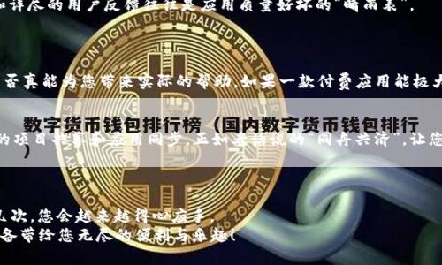   如何在苹果设备上安全高效地下载软件？ / 
 guanjianci 苹果软件下载, 苹果手机应用, iOS应用, App Store /guanjianci 

引言：探索苹果世界的钥匙
在当今数字化时代，智能手机已经成为我们生活中不可或缺的一部分。对于苹果用户来说，下载软件的过程既简单又充满乐趣。可以说，“一日之计在于晨”，合理地选择和下载应用软件，可以为我们的一天注入更多的活力与高效。
本文将带领大家深入了解如何在苹果设备上安全、高效地下载软件，从基本操作到一些小技巧，应有尽有，保证让您在苹果的世界里如鱼得水。

第1步：了解Apple ID的重要性
首先，您需要一个Apple ID，这不仅是下载软件的通行证，更是您苹果生活的核心。没有Apple ID，就像“丢了钥匙，进不了门”，无法访问App Store。创建Apple ID的过程简单，只需提供一些基本信息，如电子邮件地址和密码。不过，请确保选择一个复杂的密码，以保证账户的安全。

第2步：访问App Store
有了Apple ID后，您就可以轻松访问App Store。打开设备上的App Store应用，您会看到多种分类，包括游戏、社交、娱乐等。您可以根据自己的需要，像挑选美食一样，慢慢品味每一款应用。
在这里，您不仅可以浏览应用，还可以看到推荐和热门应用的排名。这就像“买椟还珠”，提醒您要关注那些真正有价值的应用，而不是仅仅看表面。

第3步：查找与下载应用
在App Store的搜索框中输入您想要的应用名称，或者使用关键词进行搜索。比如，您可以搜索“生产力工具”或“健身应用”。一旦找到了心仪的应用，点击它，您将看到应用的详细信息，包括评分、评论和截图。这样就能帮助您判断它是否值得下载。
若决定下载，相信我，您只需点击“获取”按钮，系统会提醒您输入Apple ID密码或使用Face ID/Touch ID进行验证。接下来，您只需耐心等待进度条的完成。正所谓“慢工出细活”，好的应用值得您等待。

第4步：合理管理下载的应用
下载完应用后，您可能会发现桌面上新增了许多图标。对于很多用户而言，及时管理应用是维持良好使用体验的关键。您可以长按应用图标，进行移动、删除或创建文件夹。“好记性不如烂笔头”，记录下您常用的应用，能让操作变得更加高效。
此外，定期检查与更新应用也是必要的，避免使用过期版本造成的安全隐患。“不怕一万，就怕万一”，保持应用更新能够确保其安全性与功能的。

第5步：安全下载免费应用的注意事项
虽然App Store里的应用经过苹果的审核，相对安全，但仍需保持警惕。下载前，可以查看用户评论和评分，以获取第一手的信息。高评价和详尽的用户反馈往往是应用质量好坏的“晴雨表”。
另外，避免下载未在App Store上架的第三方应用，这相当于“走了弯路”，不仅不必要，还可能导致设备感染病毒或者恶意软件。

第6步：付费应用与订阅服务的选择
很多用户在使用苹果设备时，都会遇到需要付费的应用或订阅服务。在这方面，一定要做好“心里有数”。分析这些应用的价值，看看它们是否真能为您带来实际的帮助。如果一款付费应用能极大地提高您的工作效率或满足您的某个需求，就勇敢地“下手”吧。“一分钱一分货”的道理永不过时，明智的消费能够为您的生活增添色彩。

第7步：苹果生态系统的无缝体验
苹果设备之间的无缝连接是其最大的卖点之一。您在iPhone上下载的软件，可以方便地在iPad或Mac上使用。联系使用信息，不同设备间的项目共享和应用同步，正如老话说的“同舟共济”，让您的生活更加顺畅。
同时，在苹果生态中，您可以通过Family Sharing与家人分享应用和订阅服务。这样一来，既能节省开支，又能增强家庭之间的联系。

第8步：总结
安全、高效地下载苹果软件并不是一件复杂的事情，只要您熟悉了操作步骤，牢记一些小技巧。就像“行百里者半九十”，熟能生巧，多尝试几次，您会越来越得心应手。
最后，希望通过本文，您不仅能够找到合适的应用软件，还能享受到更多的数字生活乐趣。无论是工作、学习，还是休闲娱乐，愿您的苹果设备带给您无尽的便利与乐趣！