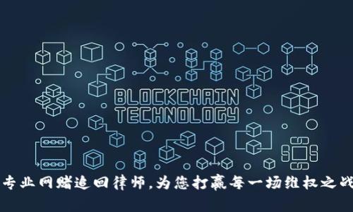 专业网赌追回律师，为您打赢每一场维权之战