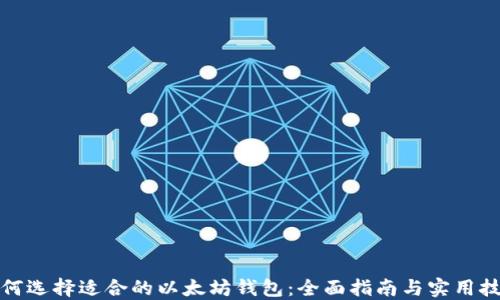 
如何选择适合的以太坊钱包：全面指南与实用技巧
