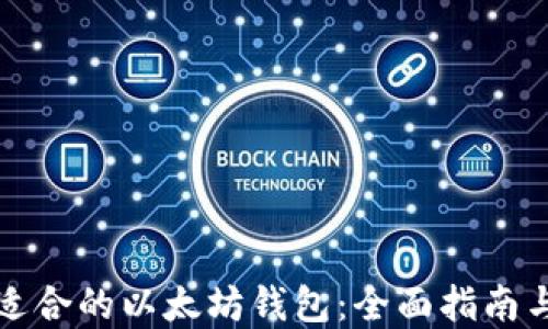 
如何选择适合的以太坊钱包：全面指南与实用技巧