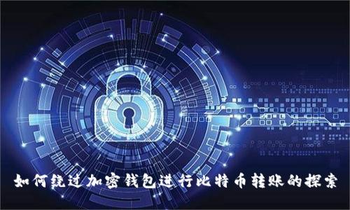如何绕过加密钱包进行比特币转账的探索