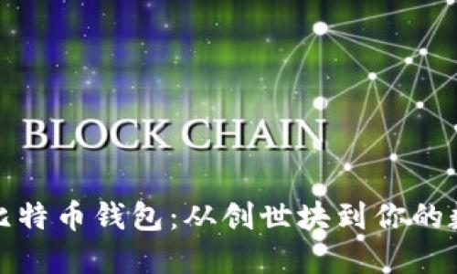 探索最早期的比特币钱包：从创世块到你的数字钱包的演变