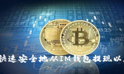 如何快速安全地从IM钱包提现以太坊？