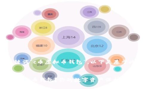 提示：根据您的关键词“c币虚拟币钱包”，以下是基于此主题的内容构建。


如何安全使用C币虚拟币钱包？你的数字资产保护指南